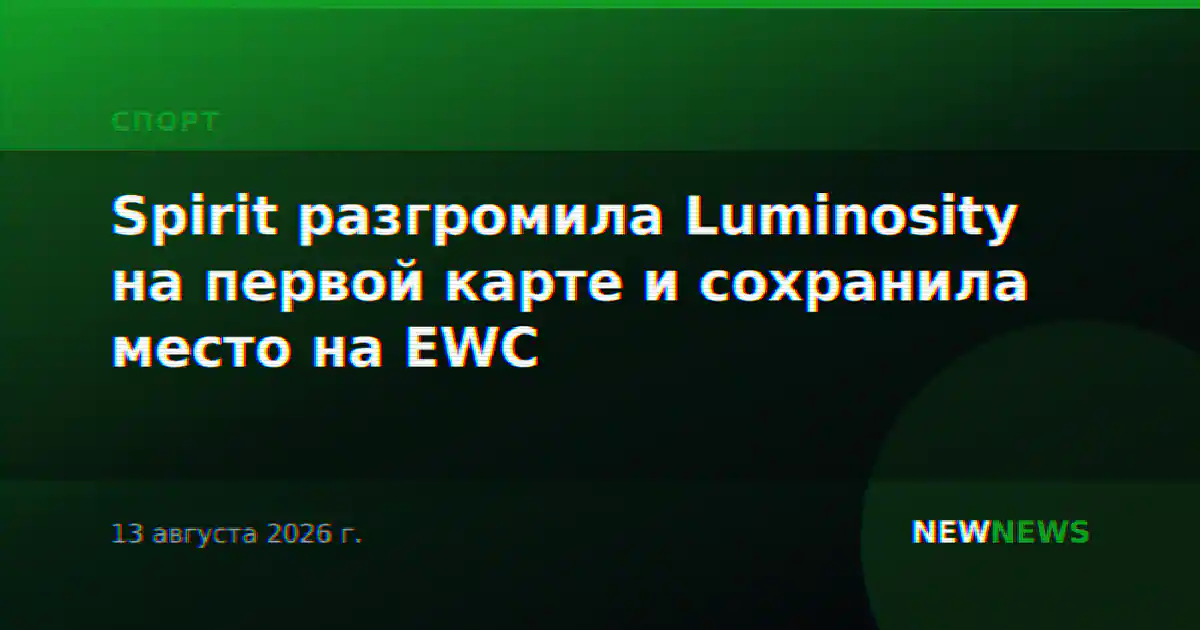 Spirit разгромила Luminosity на первой карте и сохранила место на EWC