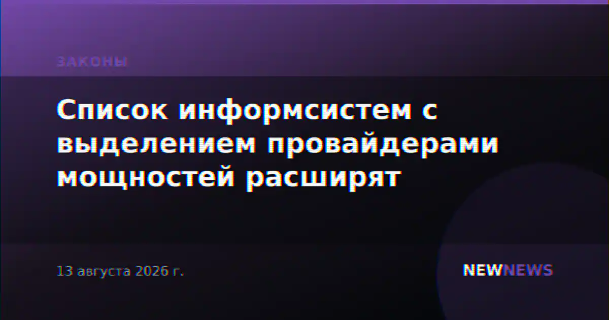 Список информсистем с выделением провайдерами мощностей расширят