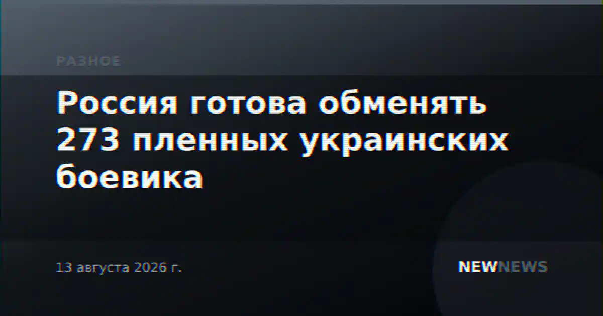 Россия готова обменять 273 пленных украинских боевика