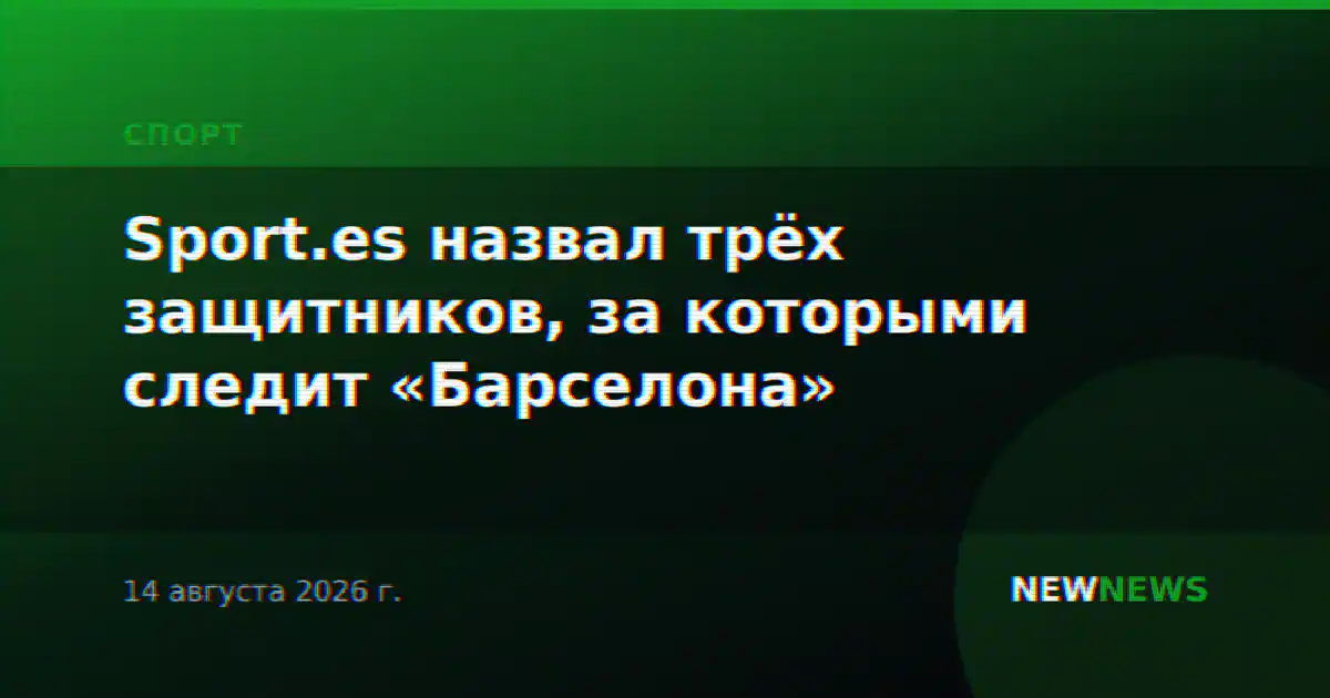 Sport.es назвал трёх защитников, за которыми следит «Барселона»