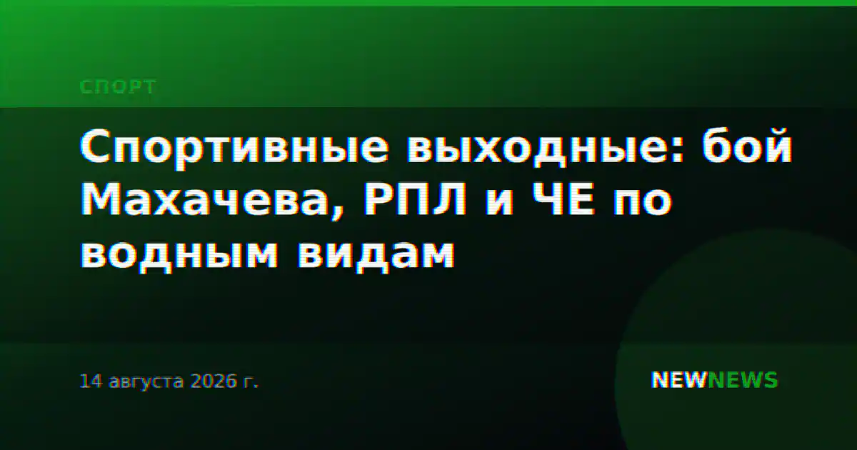Спортивные выходные: бой Махачева, РПЛ и ЧЕ по водным видам