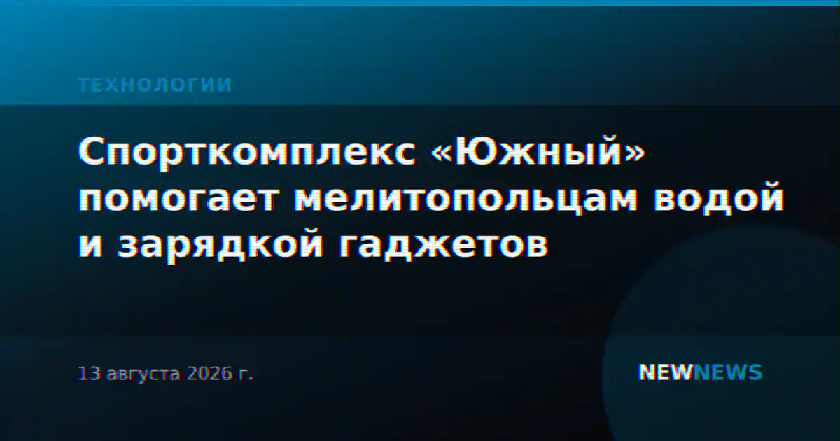 Спорткомплекс «Южный» помогает мелитопольцам водой и зарядкой гаджетов