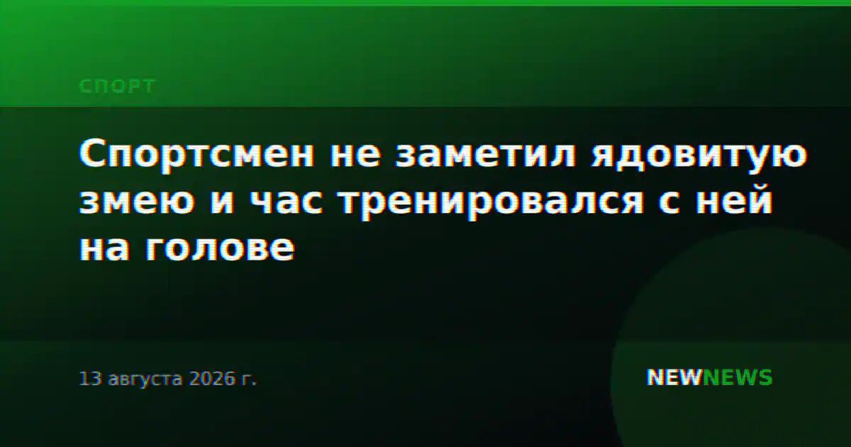 Спортсмен не заметил ядовитую змею и час тренировался с ней на голове