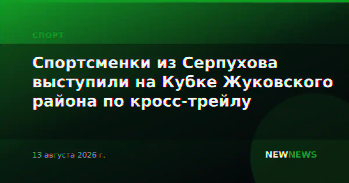 Спортсменки из Серпухова выступили на Кубке Жуковского района по кросс-трейлу