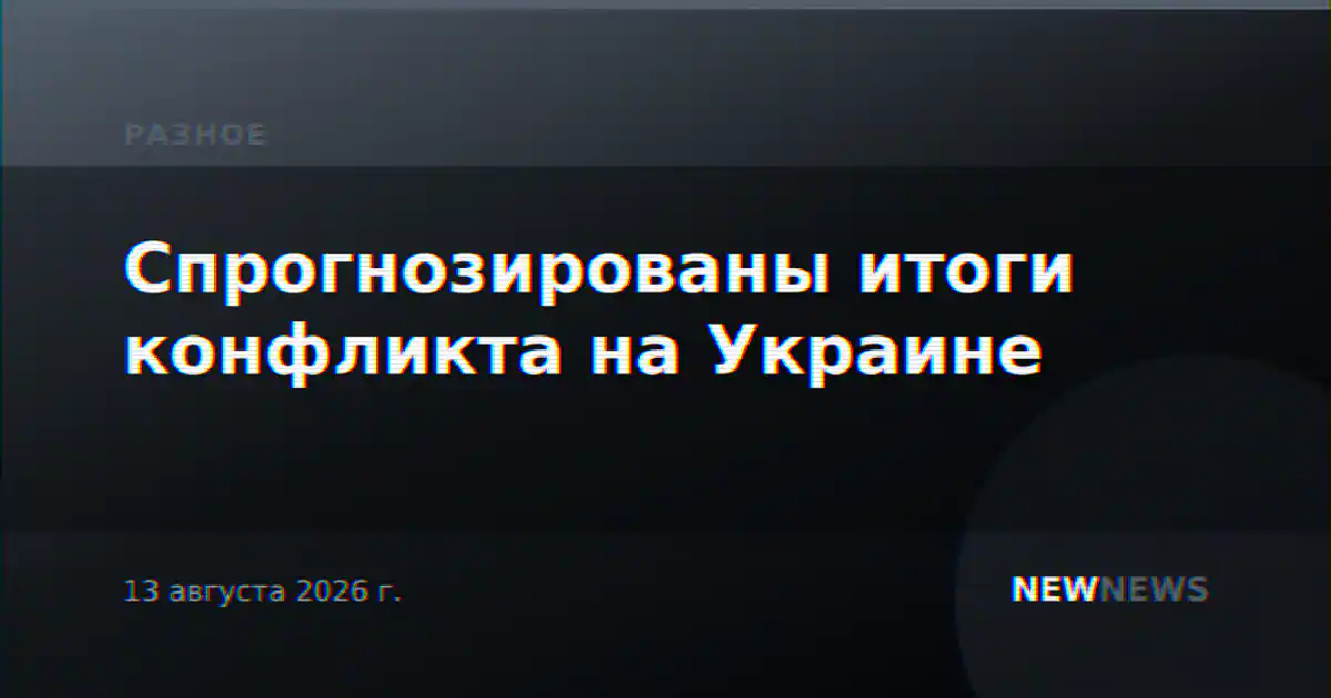 Спрогнозированы итоги конфликта на Украине