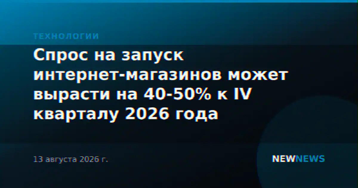 Спрос на запуск интернет-магазинов может вырасти на 40-50% к IV кварталу 2026 года