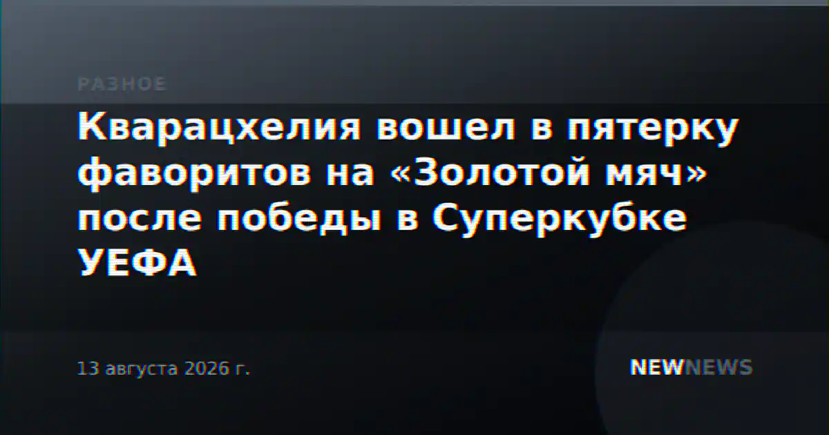 Кварацхелия вошел в пятерку фаворитов на «Золотой мяч» после победы в Суперкубке УЕФА