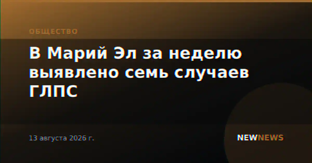 В Марий Эл за неделю выявлено семь случаев ГЛПС