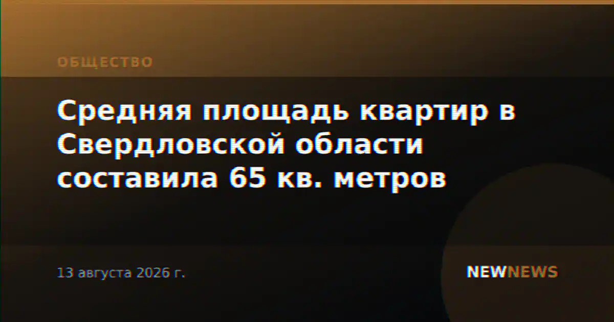 Средняя площадь квартир в Свердловской области составила 65 кв. метров
