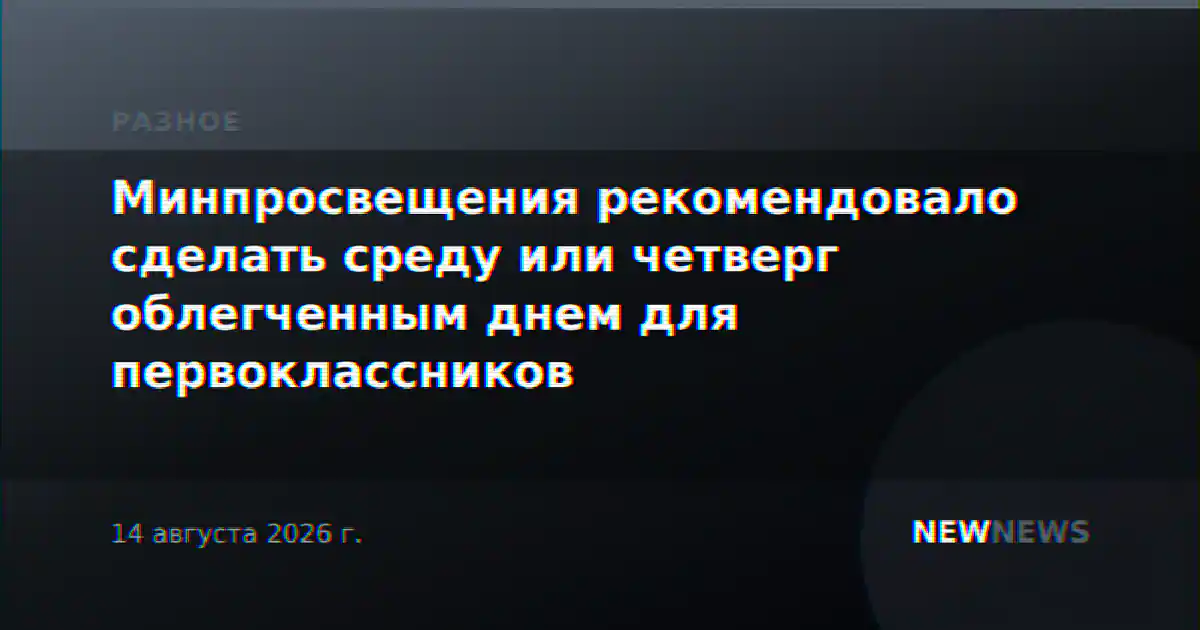Минпросвещения рекомендовало сделать среду или четверг облегченным днем для первоклассников