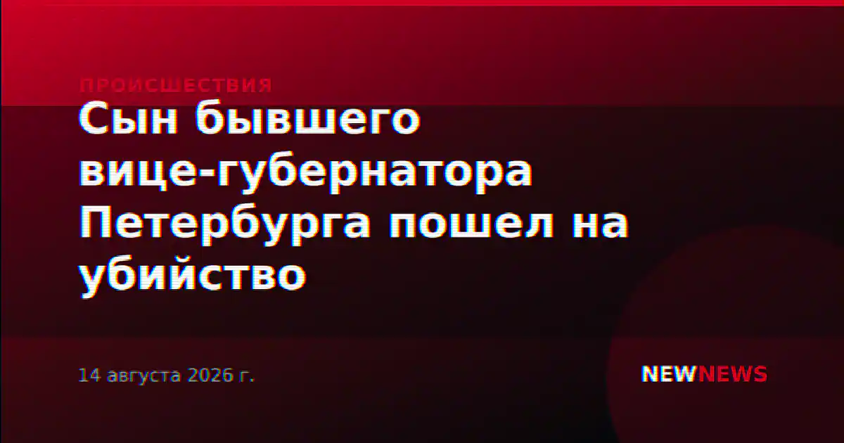 Сын бывшего вице-губернатора Петербурга пошел на убийство