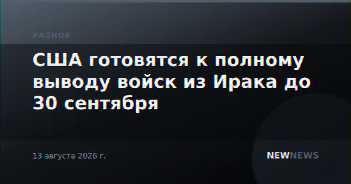 США готовятся к полному выводу войск из Ирака до 30 сентября