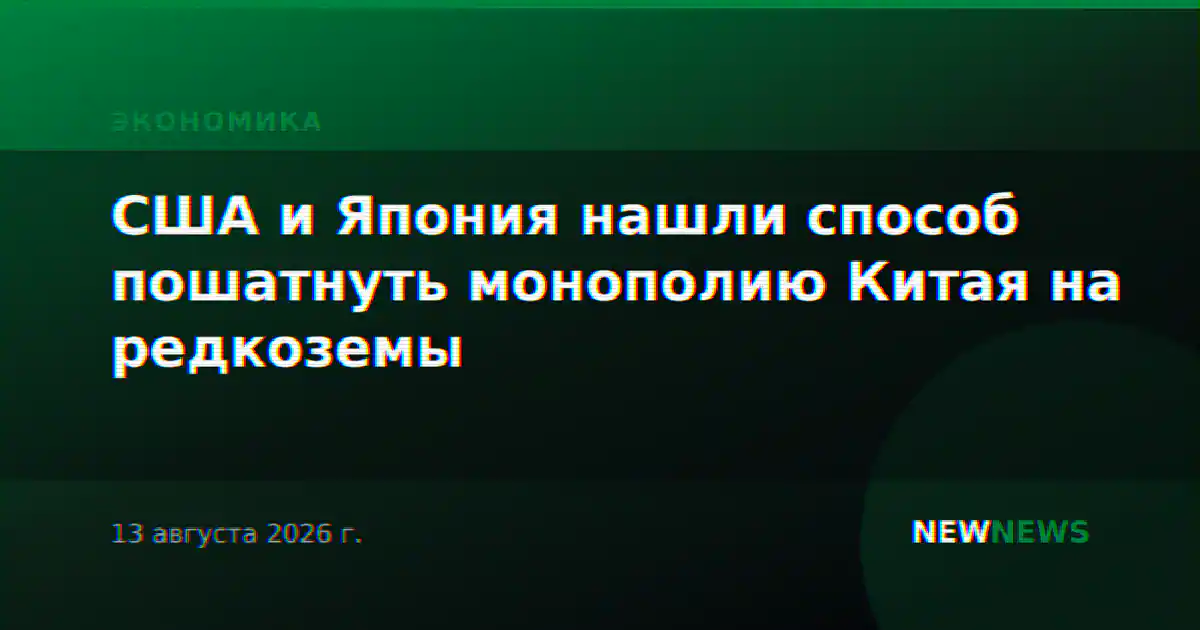 США и Япония нашли способ пошатнуть монополию Китая на редкоземы