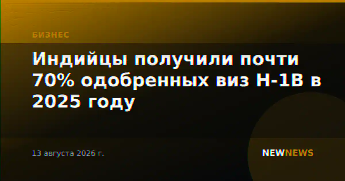 Индийцы получили почти 70% одобренных виз H-1B в 2025 году