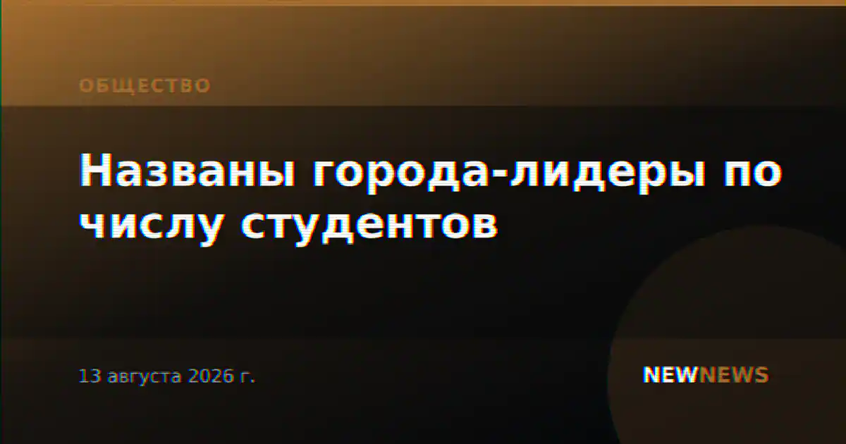 Названы города-лидеры по числу студентов
