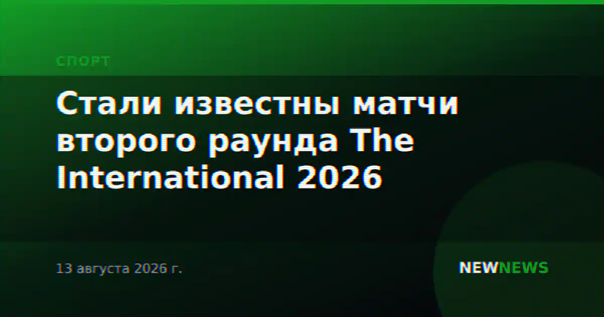 Стали известны матчи второго раунда The International 2026