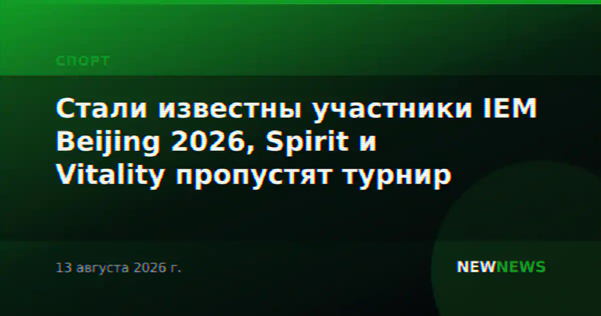 Стали известны участники IEM Beijing 2026, Spirit и Vitality пропустят турнир