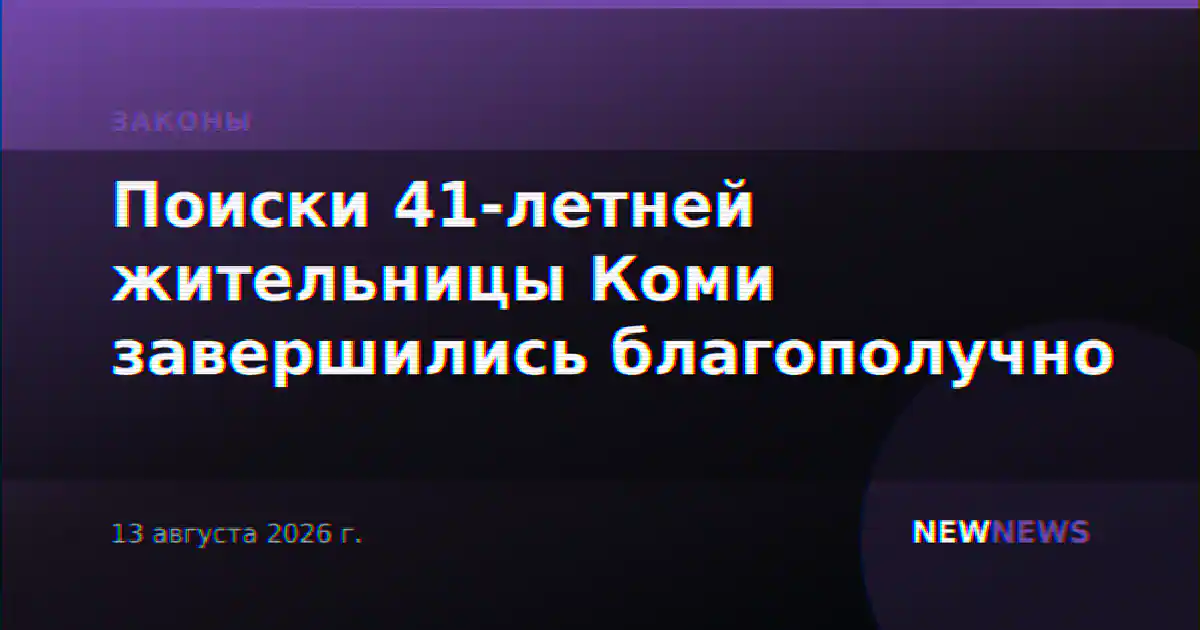 Поиски 41-летней жительницы Коми завершились благополучно