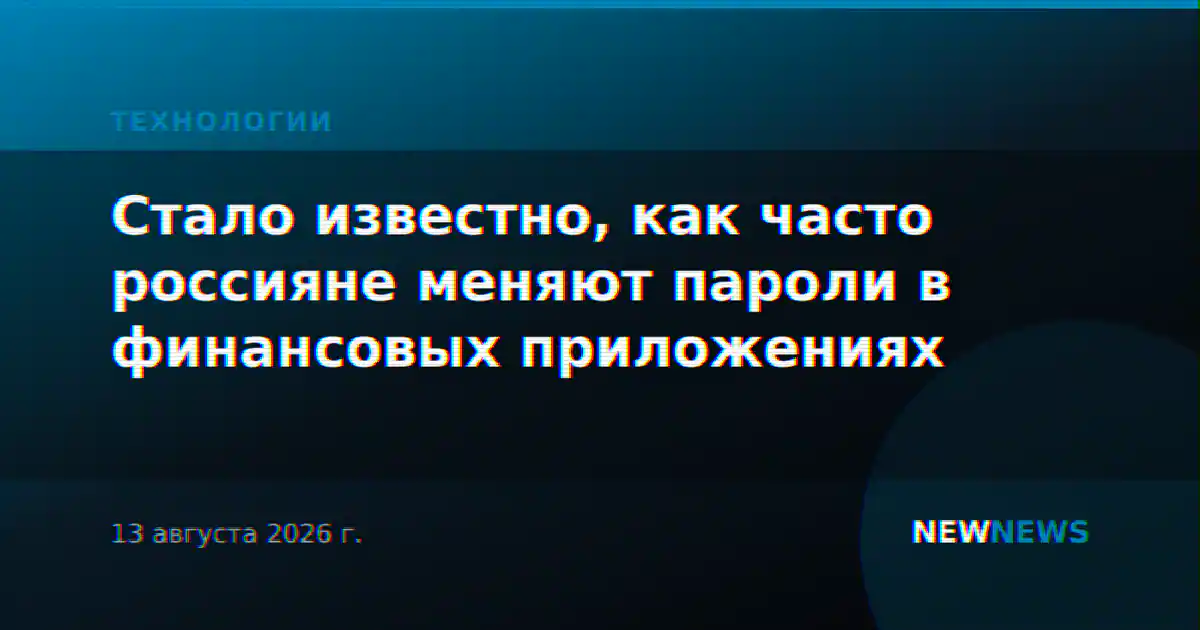 Стало известно, как часто россияне меняют пароли в финансовых приложениях