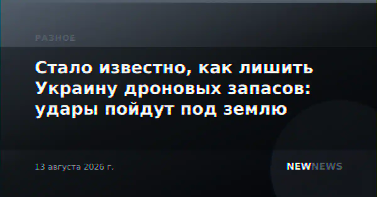Стало известно, как лишить Украину дроновых запасов: удары пойдут под землю