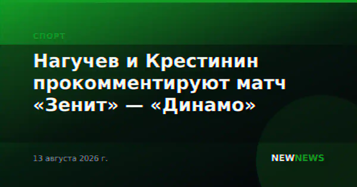 Нагучев и Крестинин прокомментируют матч «Зенит» — «Динамо»