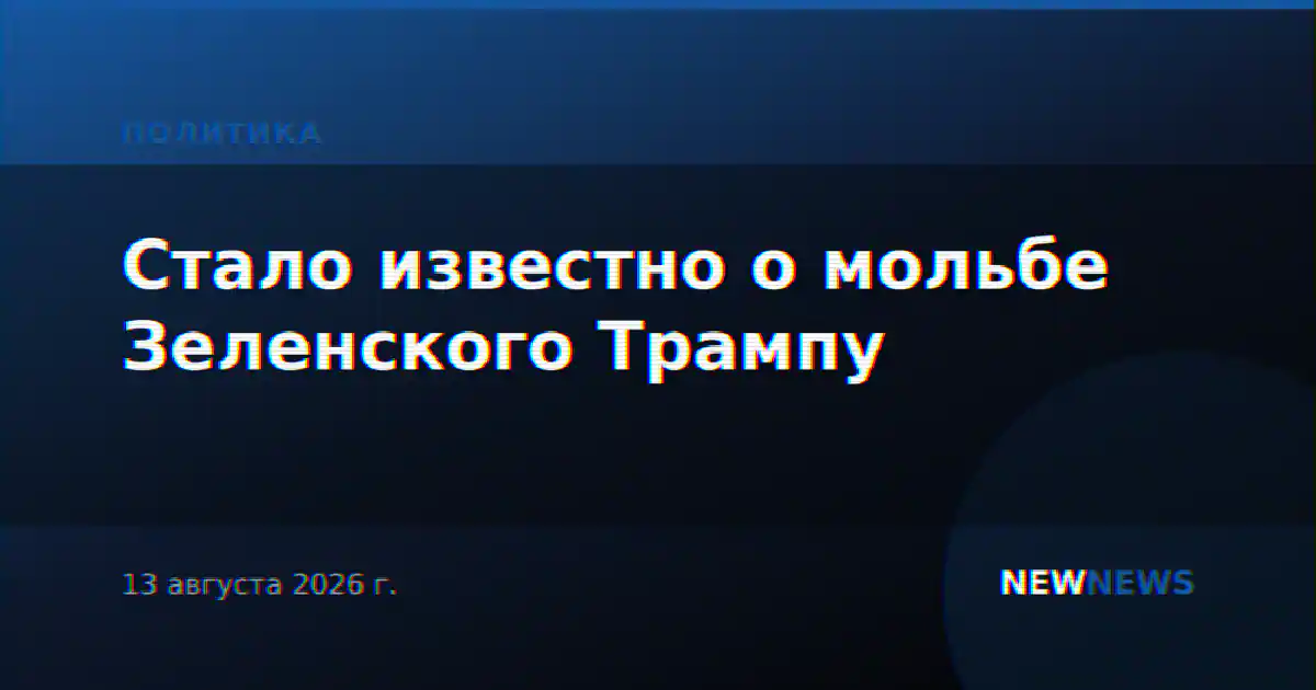 Стало известно о мольбе Зеленского Трампу