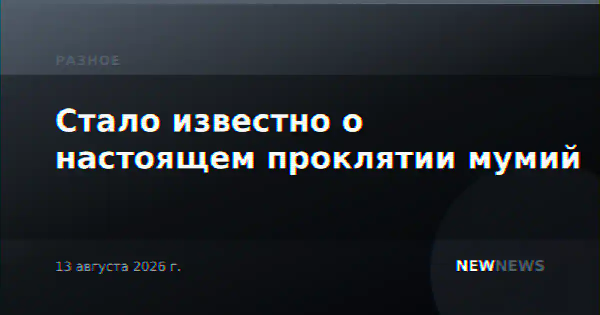Стало известно о настоящем проклятии мумий