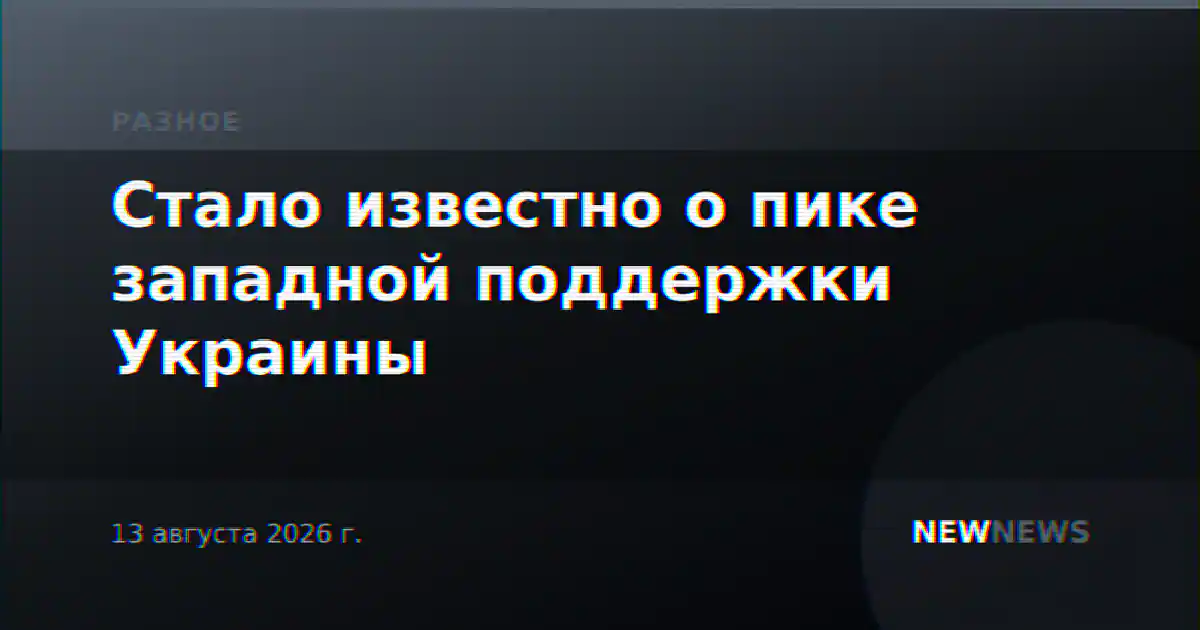 Стало известно о пике западной поддержки Украины