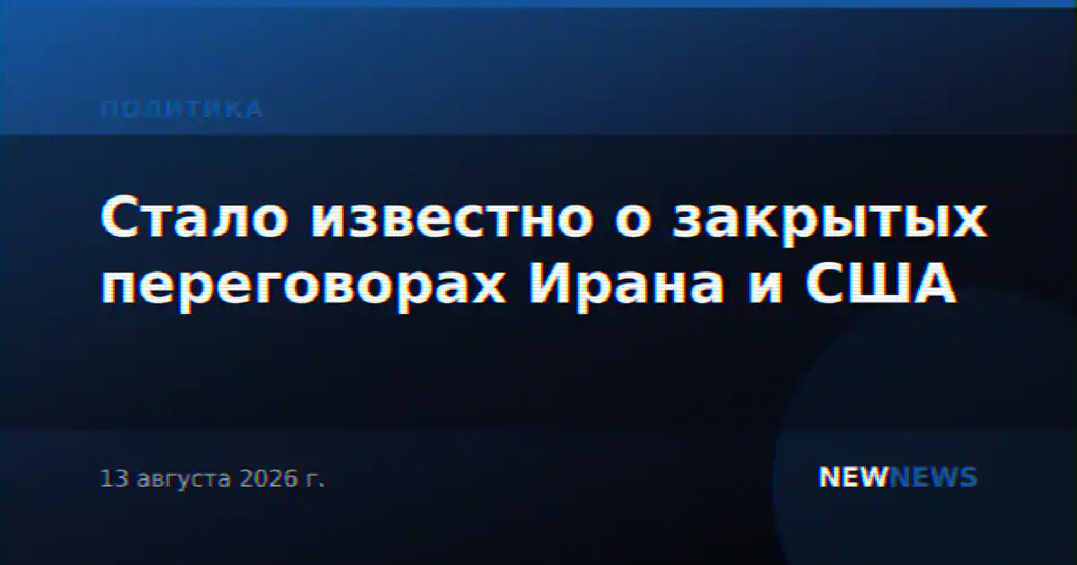 Стало известно о закрытых переговорах Ирана и США