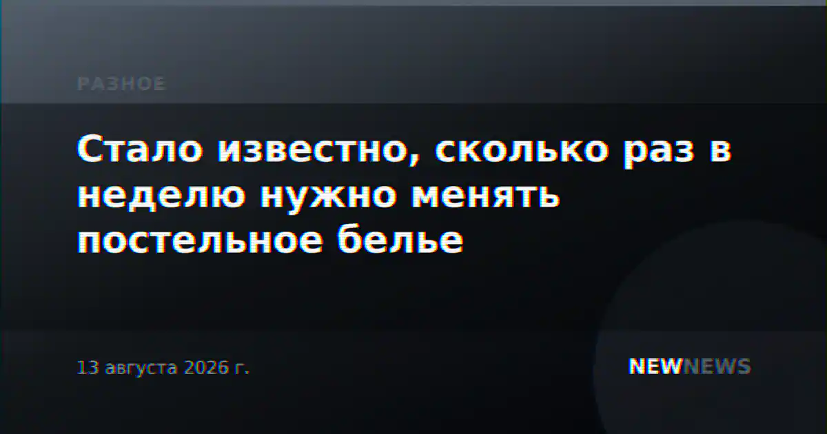 Стало известно, сколько раз в неделю нужно менять постельное белье