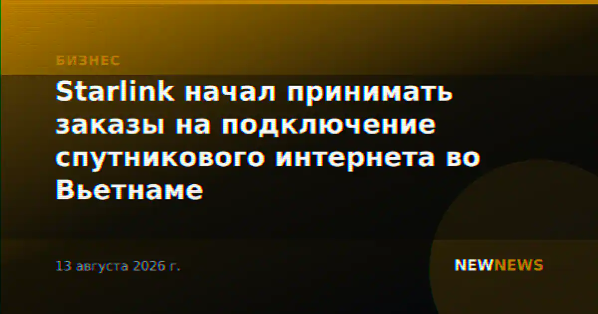 Starlink начал принимать заказы на подключение спутникового интернета во Вьетнаме