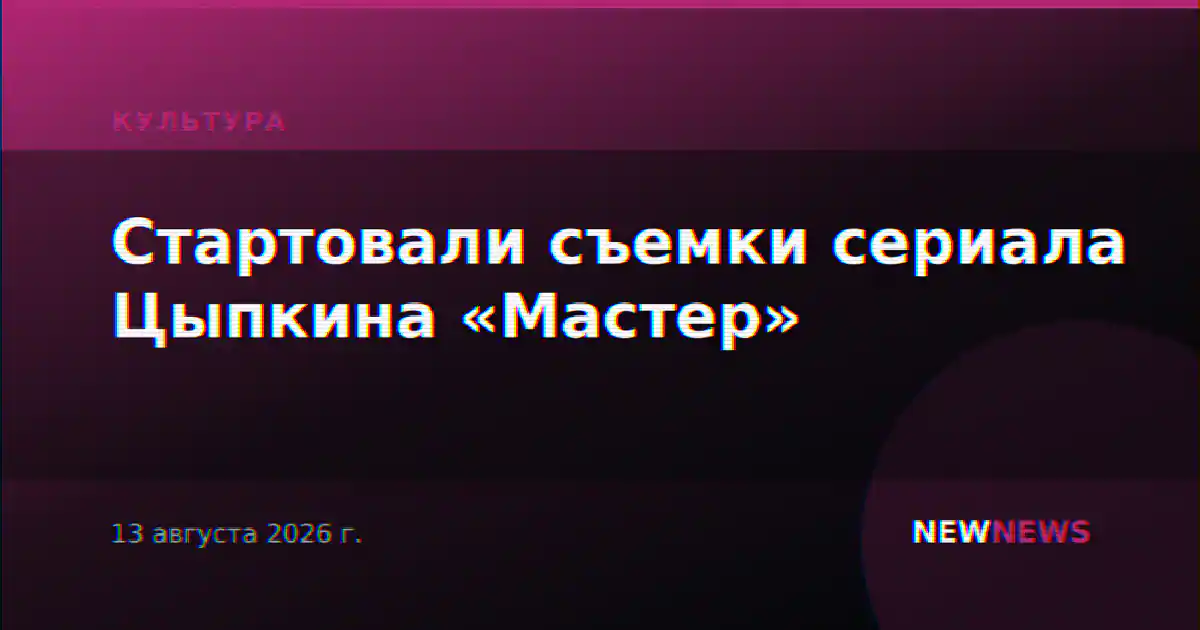 Стартовали съемки сериала Цыпкина «Мастер»