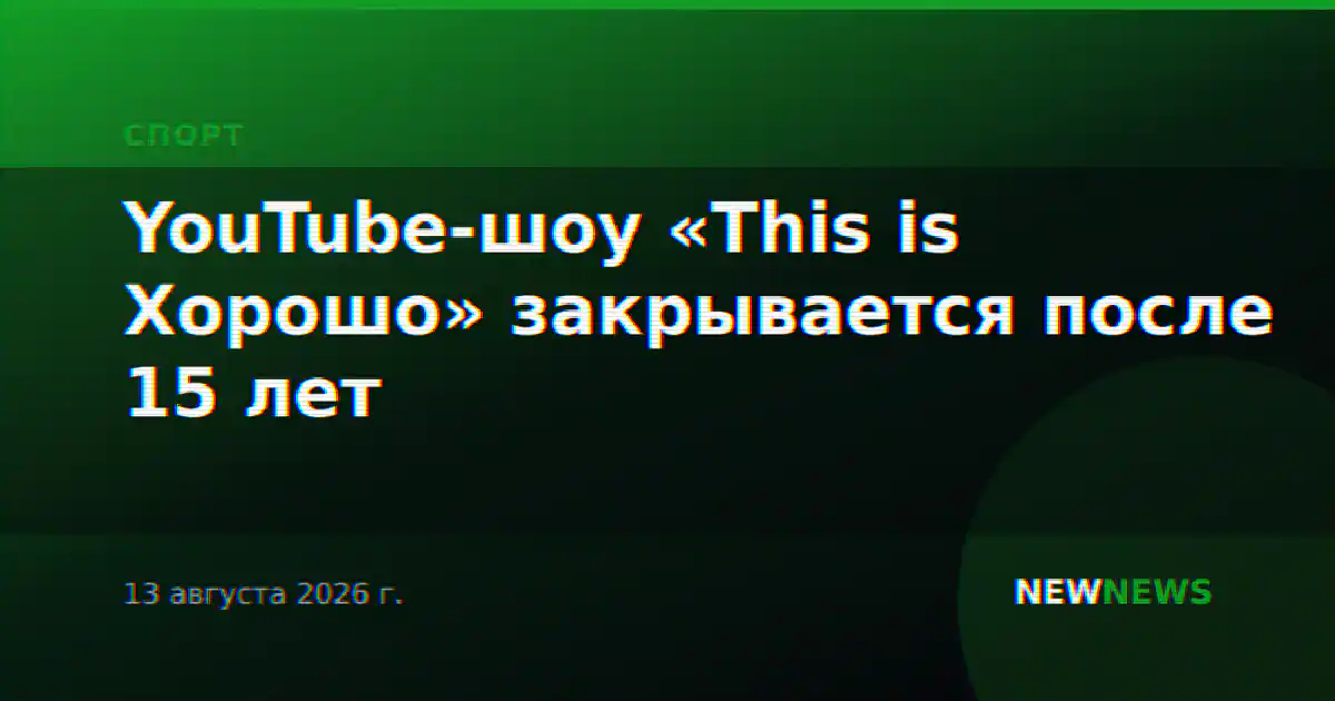 YouTube-шоу «This is Хорошо» закрывается после 15 лет