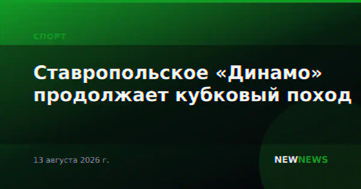 Ставропольское «Динамо» продолжает кубковый поход