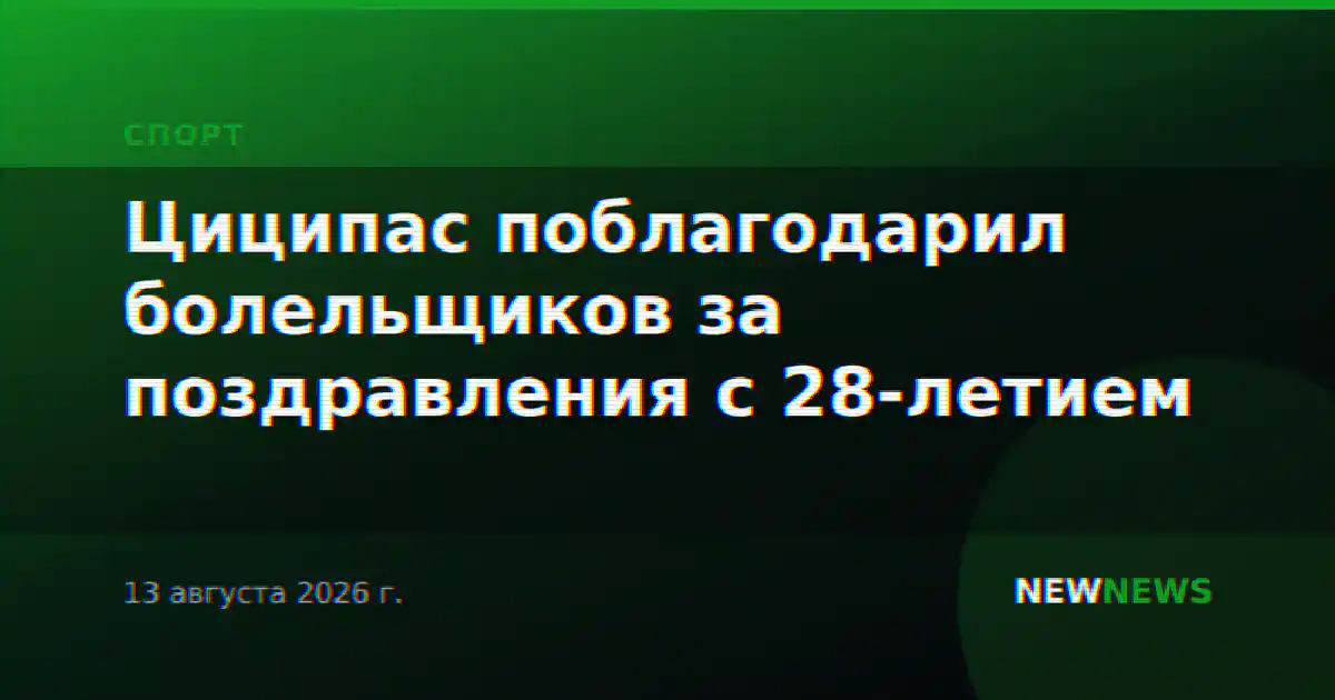 Циципас поблагодарил болельщиков за поздравления с 28-летием
