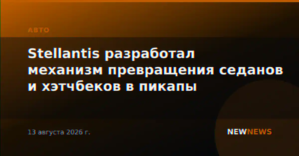 Stellantis разработал механизм превращения седанов и хэтчбеков в пикапы
