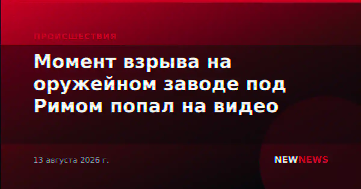 Момент взрыва на оружейном заводе под Римом попал на видео
