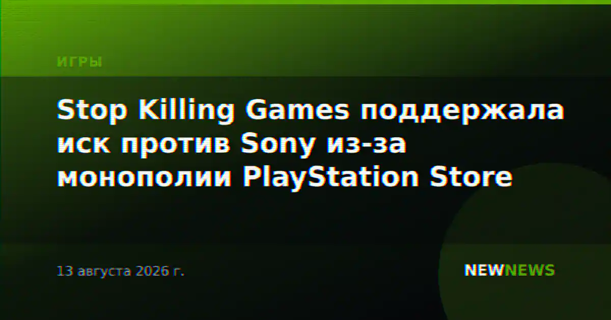 Stop Killing Games поддержала иск против Sony из-за монополии PlayStation Store