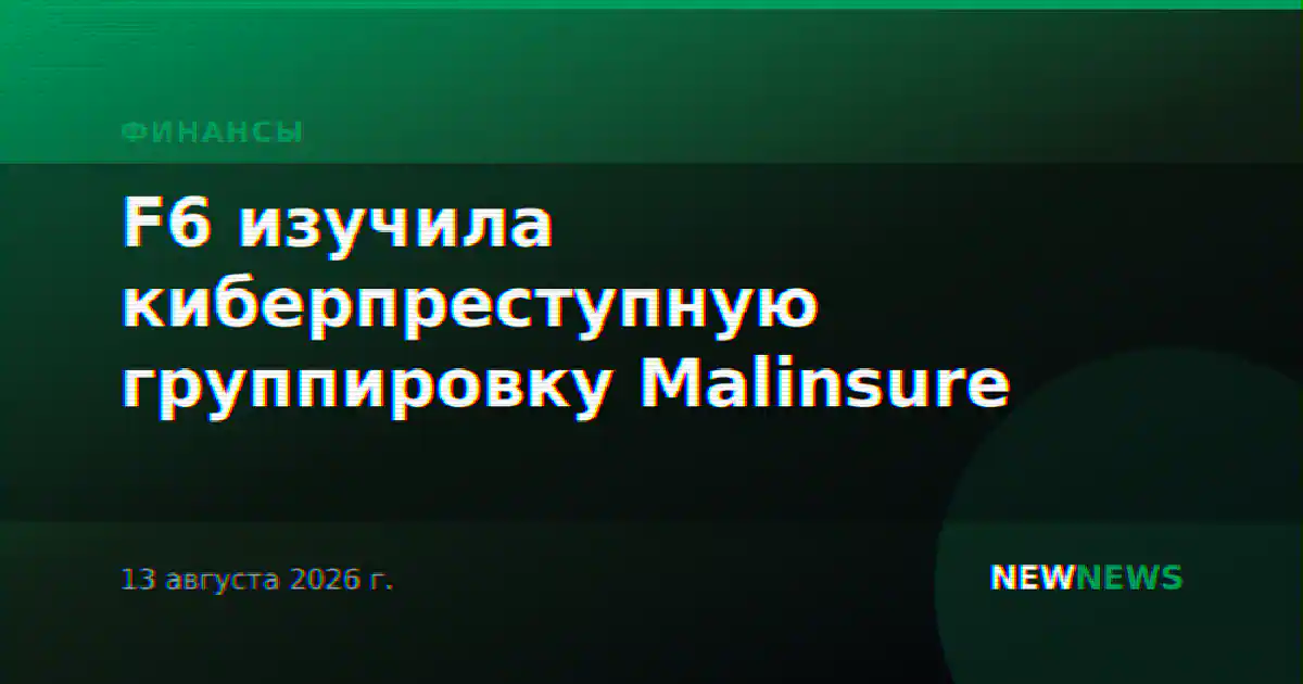 F6 изучила киберпреступную группировку Malinsure