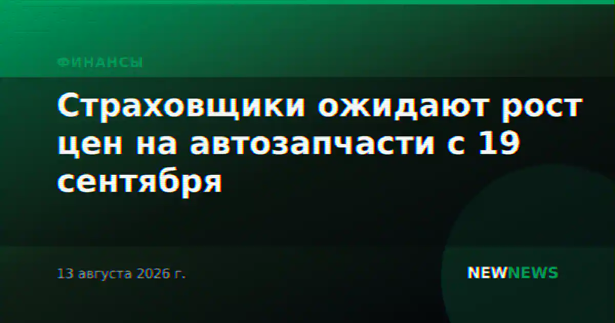 Страховщики ожидают рост цен на автозапчасти с 19 сентября