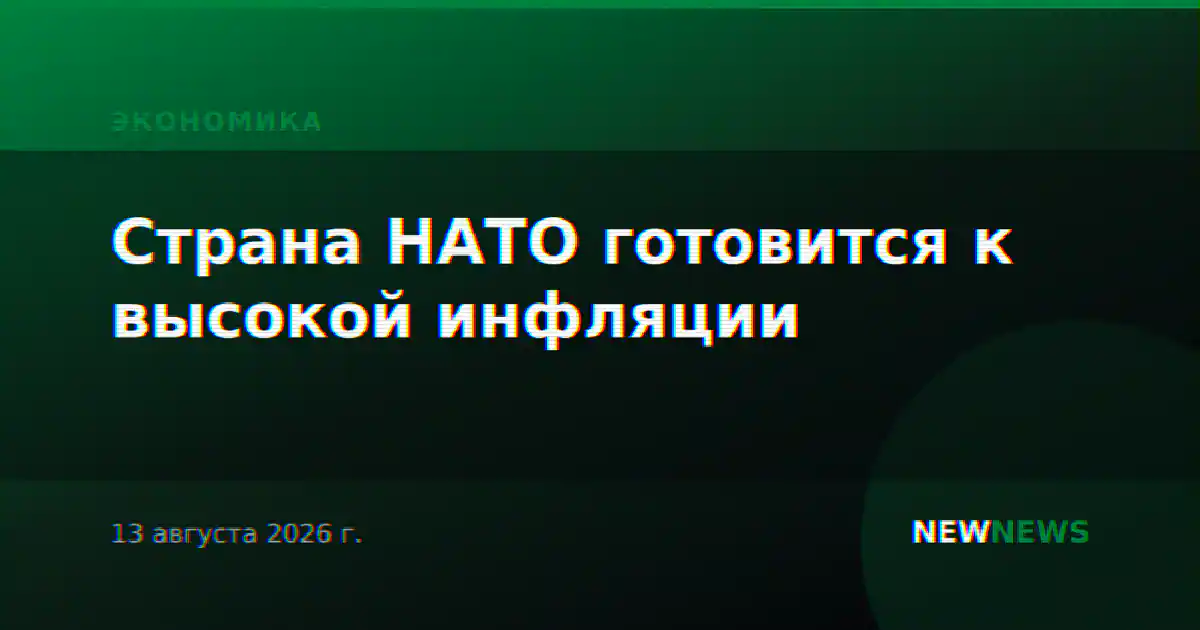 Страна НАТО готовится к высокой инфляции