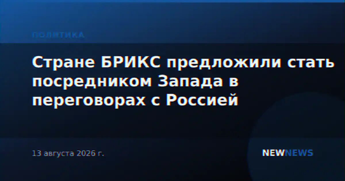 Стране БРИКС предложили стать посредником Запада в переговорах с Россией