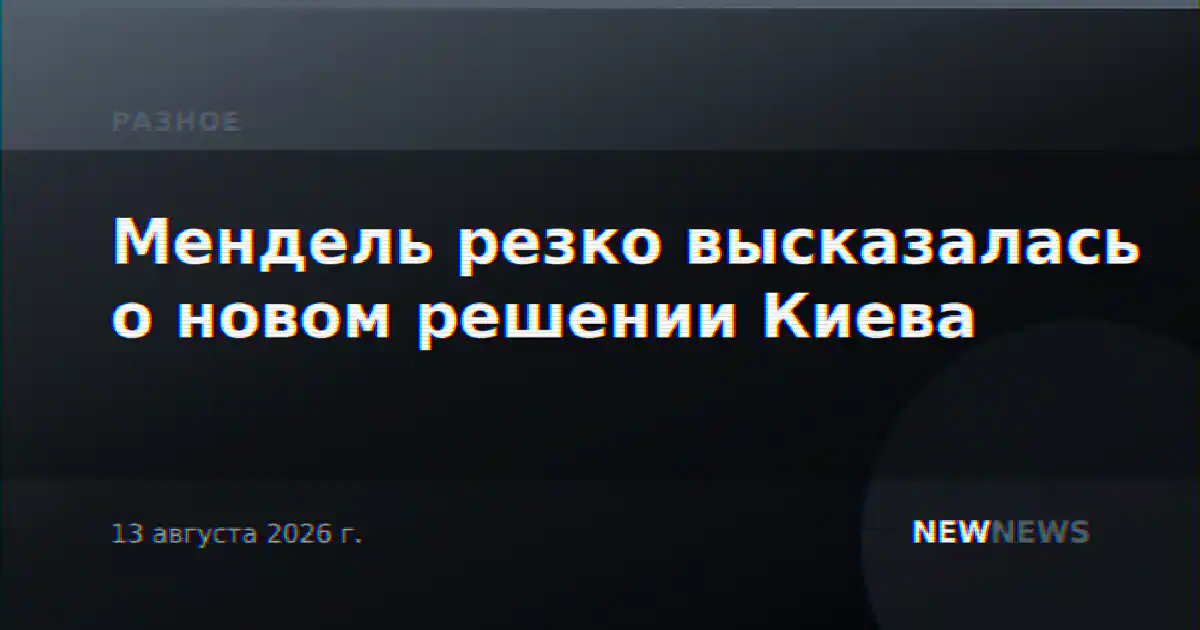 Мендель резко высказалась о новом решении Киева