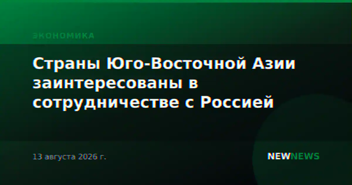 Страны Юго-Восточной Азии заинтересованы в сотрудничестве с Россией