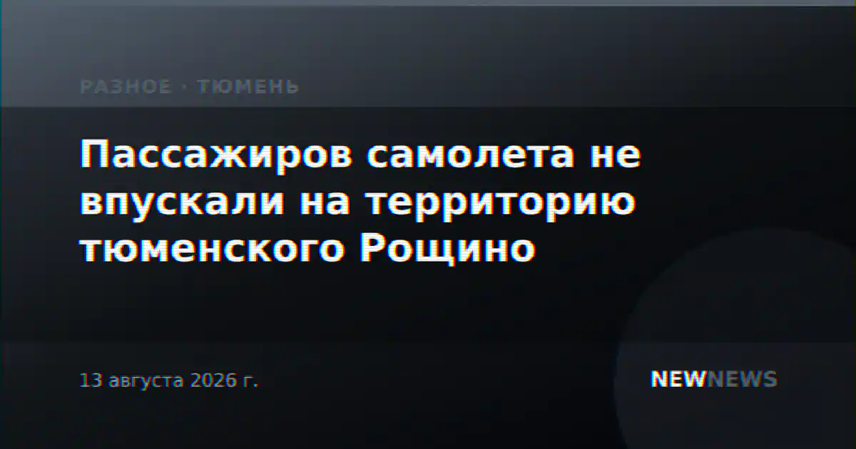 Пассажиров самолета не впускали на территорию тюменского Рощино