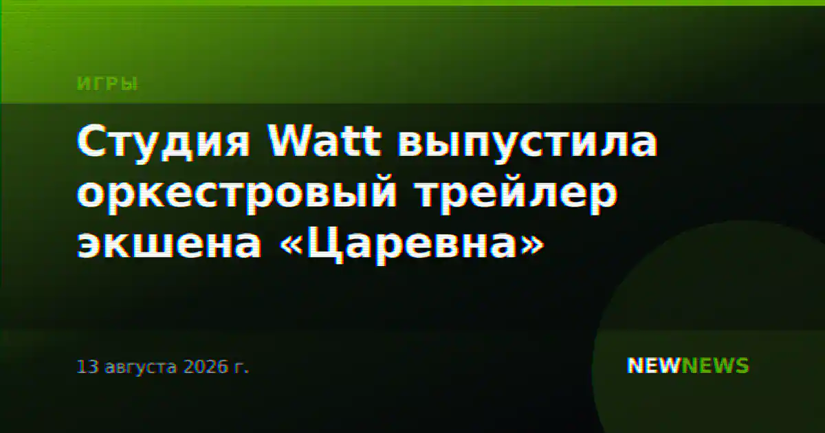 Студия Watt выпустила оркестровый трейлер экшена «Царевна»