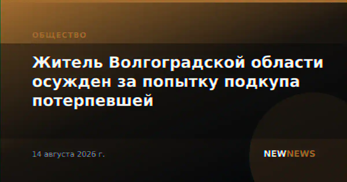 Житель Волгоградской области осужден за попытку подкупа потерпевшей