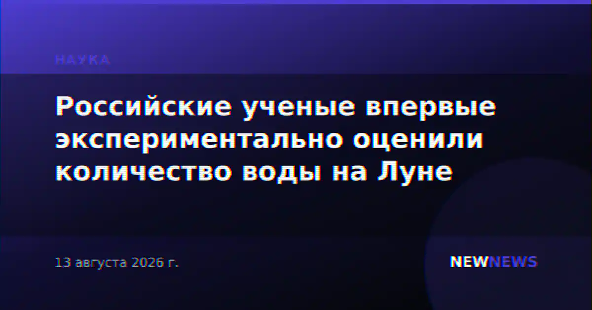 Российские ученые впервые экспериментально оценили количество воды на Луне