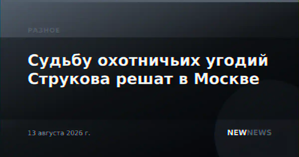 Судьбу охотничьих угодий Струкова решат в Москве