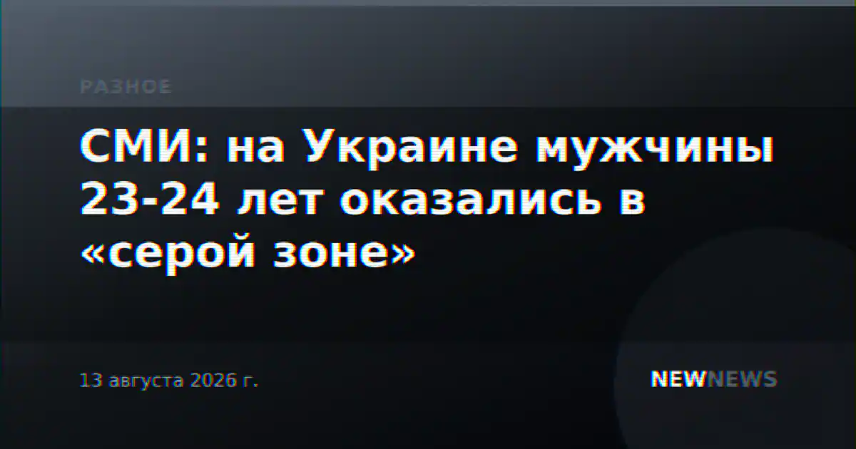 СМИ: на Украине мужчины 23-24 лет оказались в «серой зоне»